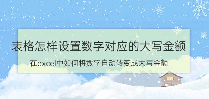 表格怎样设置数字对应的大写金额 在excel中如何将数字自动转变成大写金额？